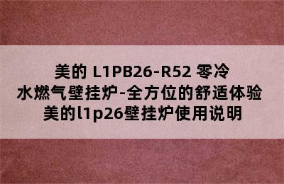 美的 L1PB26-R52 零冷水燃气壁挂炉-全方位的舒适体验 美的l1p26壁挂炉使用说明